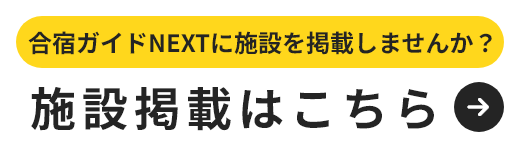 合宿ガイドNEXTに施設を掲載しませんか？施設掲載はこちら